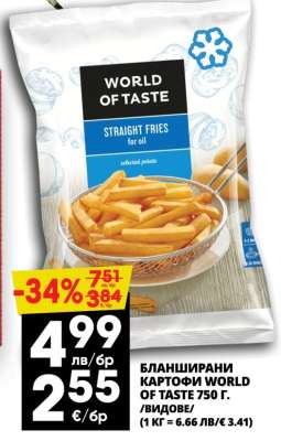 БЛАНШИРАНИ КАРТОФИ WORLD OF TASTE 750 г.
