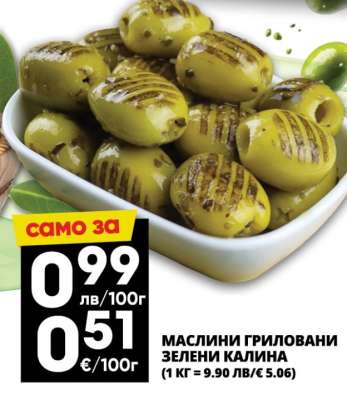 МАСЛИНИ ГРИЛОВАНИ ЗЕЛЕНИ КАЛИНА