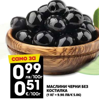 Маслини черни без костилка