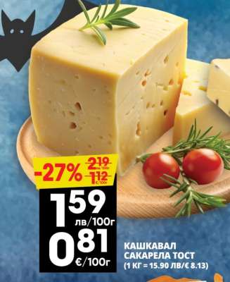 КАШКАВАЛ САКАРЕЛА ТОСТ