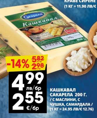 Кашкавал Сакарела