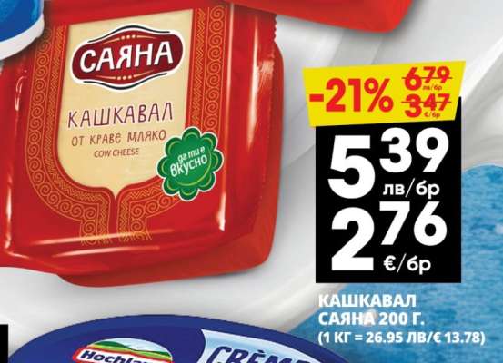 КАШКАВАЛ САЯНА 200 г.