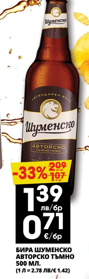 БИРА ШУМЕНСКО АВТОРСКО ТЪМНО 500 МЛ