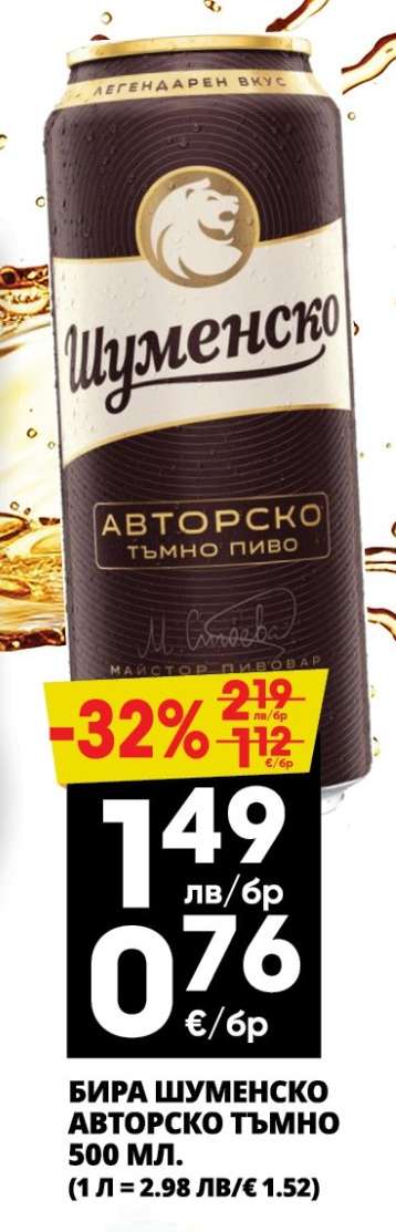 БИРА ШУМЕНСКО АВТОРСКО ТЪМНО