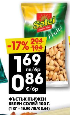 ФЪСТЪК ПЪРЖЕН БЕЛЕН СОЛЕЙ 100 Г.