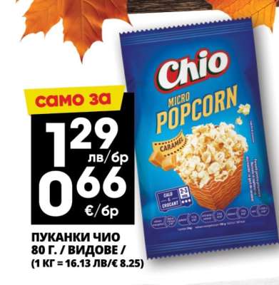 ПУКАНКИ ЧИО