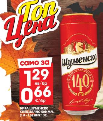 Бира Шуменско Специално 500 мл