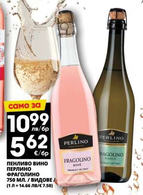ПЕНЛИВО ВИНО ПЕРЛИНО ФРАГОЛИНО