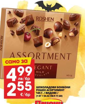 РОШЕН АСОРТИМЕНТ