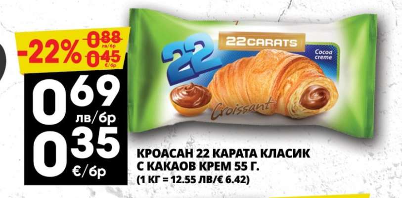 КРОАСАН 22 КАРАТА КЛАСИК С КАКАОВ КРЕМ 55 Г.