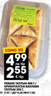 ОРИЕНТАЛСКА БАКЛАВА ТАТЛЪМ 350 г.