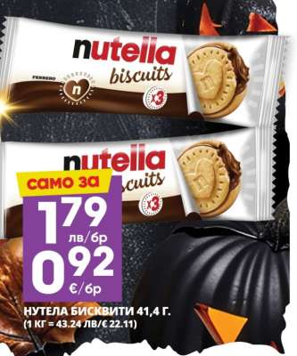 НУТЕЛА БИСКВИТИ 41,4 Г.