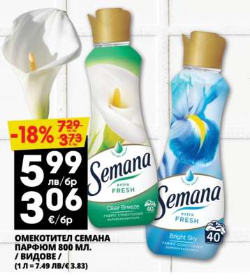 Омекотител Семана Парфюм