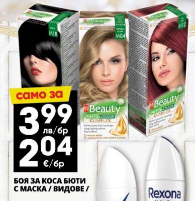 Боя за коса Бюти с маска / видове