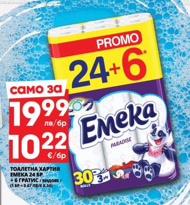 Тоалетна хартия Emeka 24 бр + 6 гратис