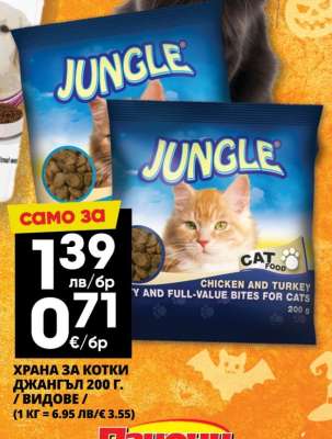 ХРАНА ЗА КОТКИ ДЖАНГЪЛ 200 Г.