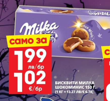 Бисквити Milka Шокоминис 150 г