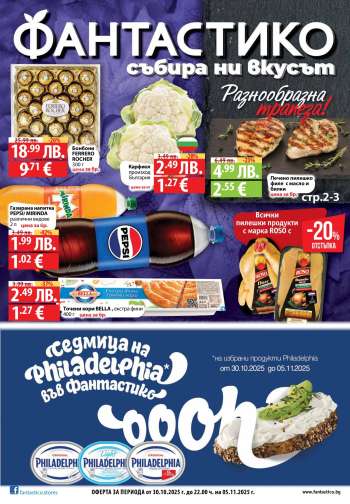 Брошура на Фантастико - 30.10.2025 - 05.11.2025.
