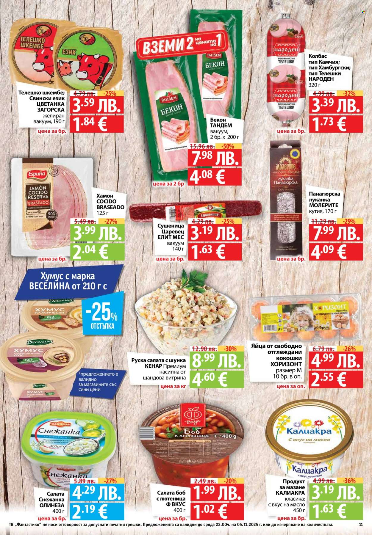 Брошура на Фантастико - 30.10.2025 - 05.11.2025. Страница 11