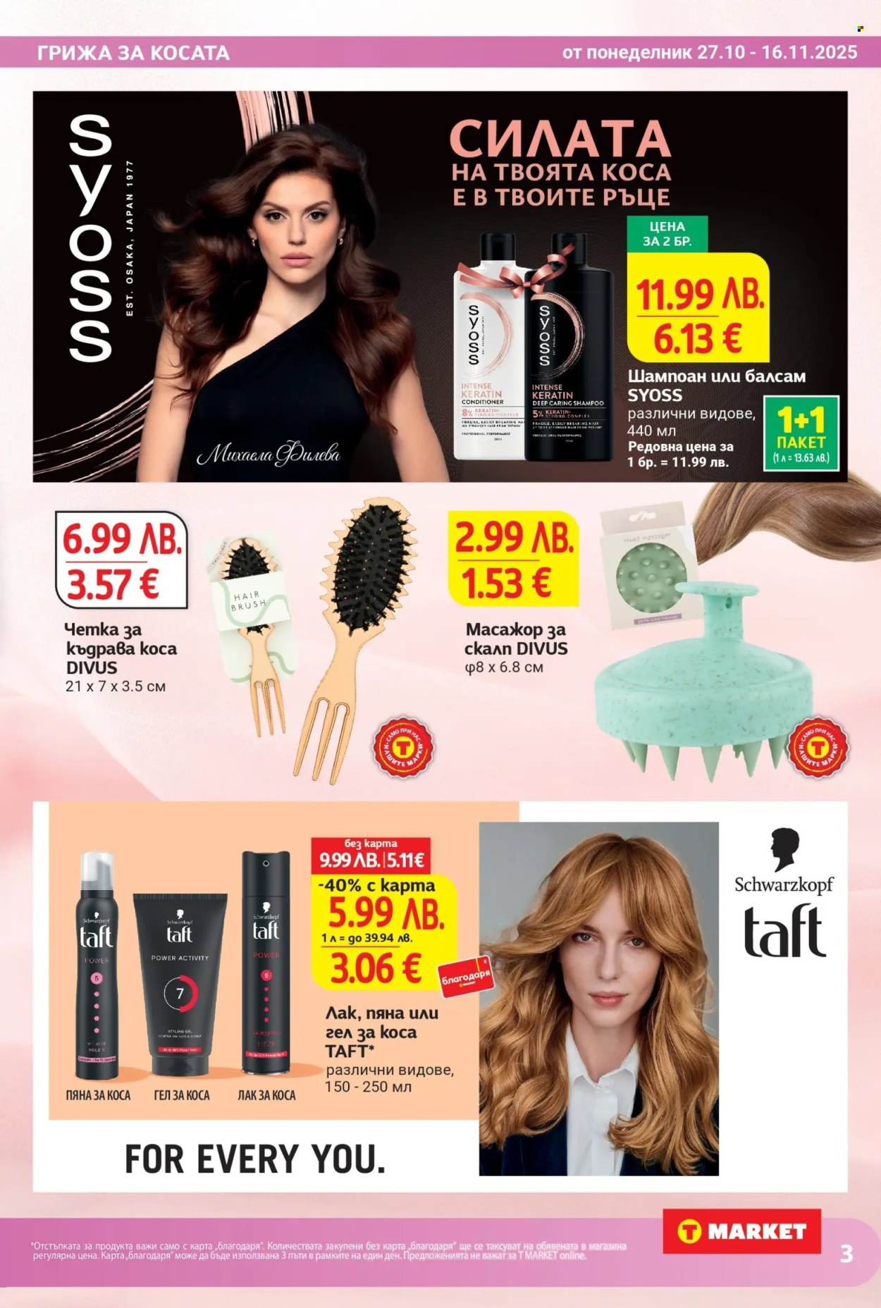 Брошура на Т Маркет - 27.10.2025 - 16.11.2025. Страница 3