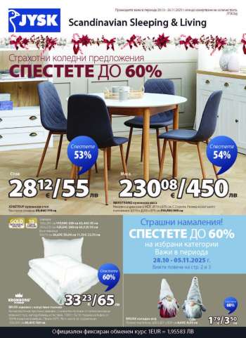thumbnail - Брошура на JYSK - Оферти на седмицата