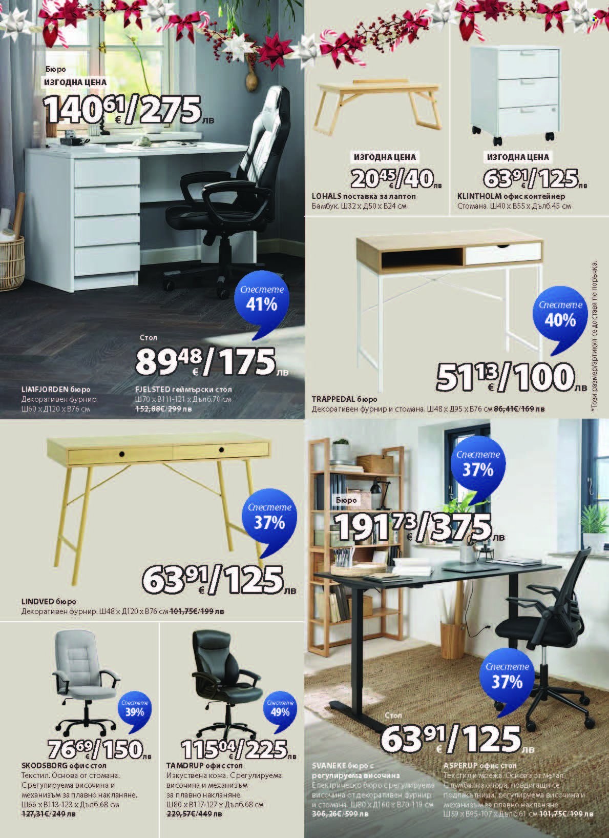 Брошура на JYSK - 28.10.2025 - 26.11.2025. Страница 11