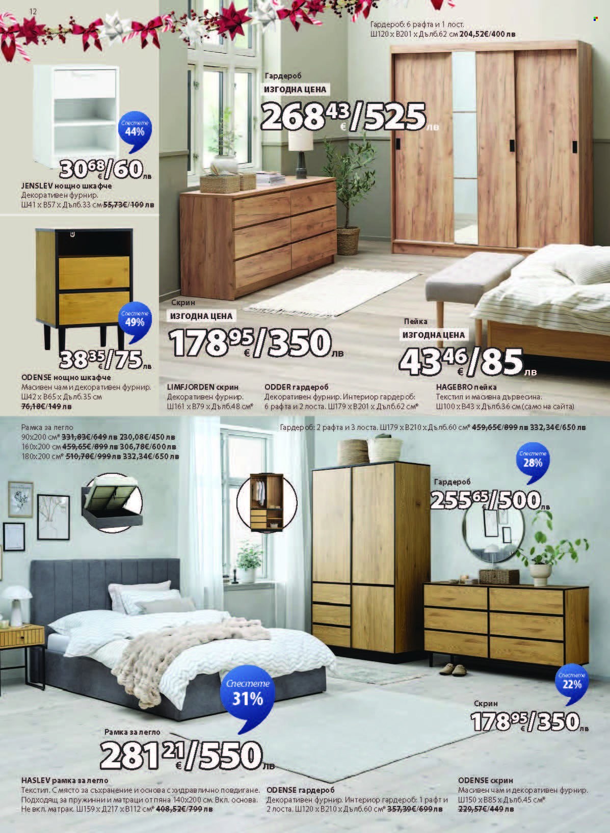 Брошура на JYSK - 28.10.2025 - 26.11.2025. Страница 12