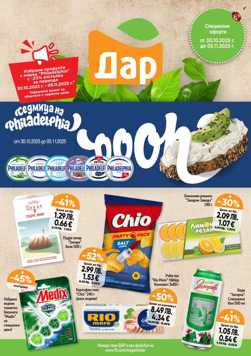 Брошура на Дар - 30.10.2025 - 05.11.2025.