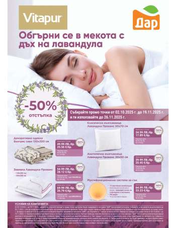Брошура на Дар - 02.10.2025 - 19.11.2025.