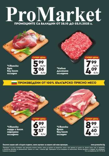 Брошура на ПроМаркет - 28.10.2025 - 03.11.2025.