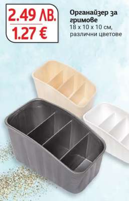 Органайзер за гримове