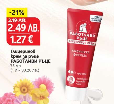 Глицеринов крем за ръце РАБОТЛИВИ РЪЦЕ