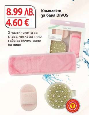 Комплект за баня DIVUS