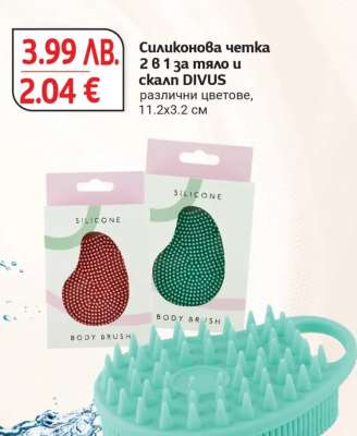 Силиконова четка 2 в 1 за тяло и скалп DIVUS