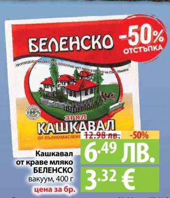 Кашкавал от краве мляко БЕЛЕНСКО