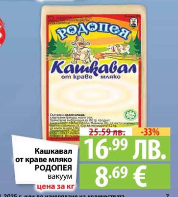 Кашкавал от краве мляко РОДОПЕЯ вакуум