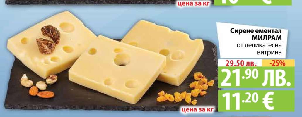 Сирене ементал МИЛРАМ