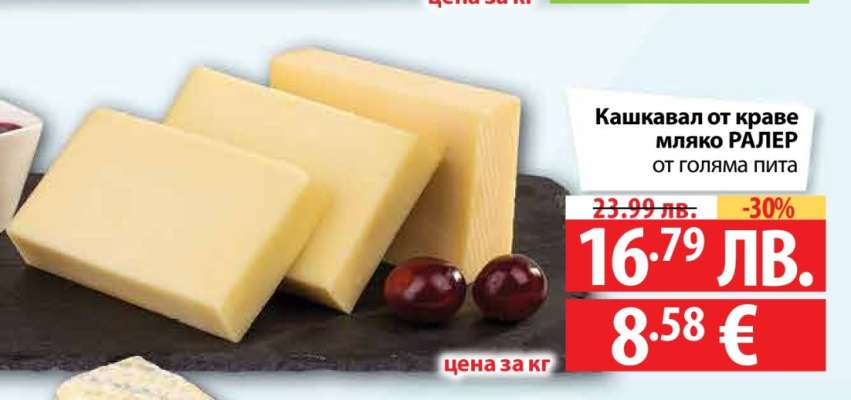 Кашкавал от краве мляко РАЛЕР