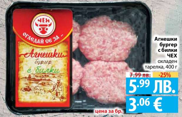 Агнешки бургер с билки ЧЕХ