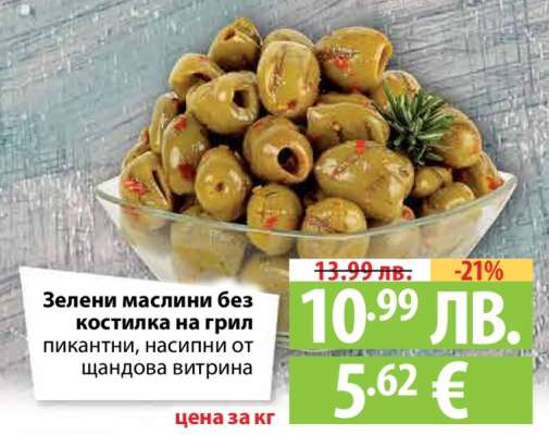 Зелени маслини без костилка на грил