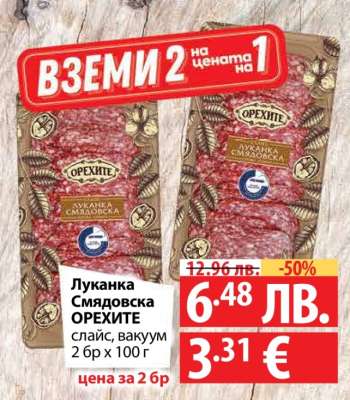 Луканка Смядовска Орехите