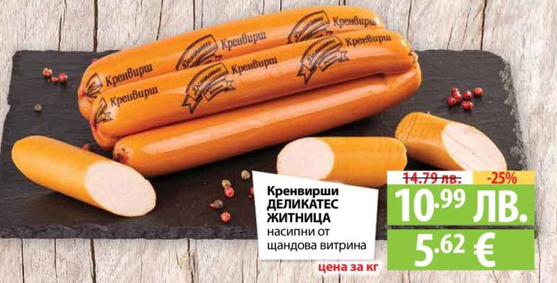 Кренвирши Деликатес Житница
