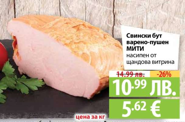 Свински бут варено-пушен МИТИ