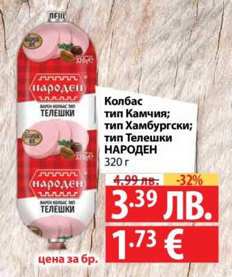 Колбас тип Камчия; тип Хамбургски; тип Телешки НАРОДЕН