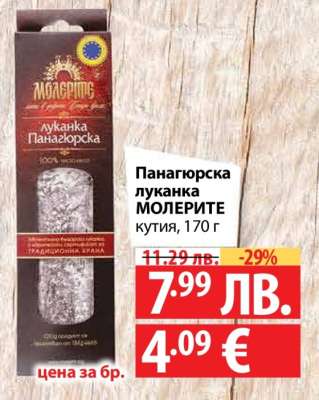 Панагюрска луканка МОЛЕРИТЕ