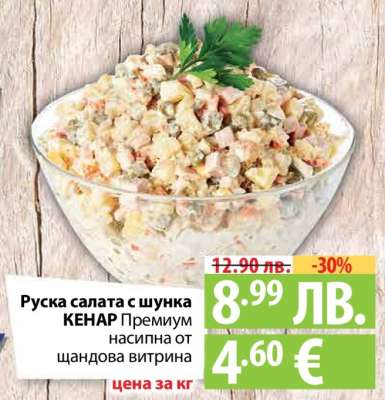 Руска салата с шунка Кенар