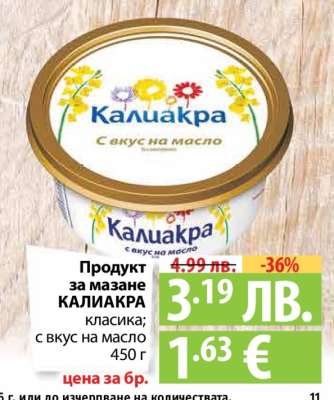 Продукт за мазане КАЛИАКРА