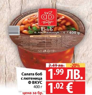 Салата боб с лютеница Ф ВКУС