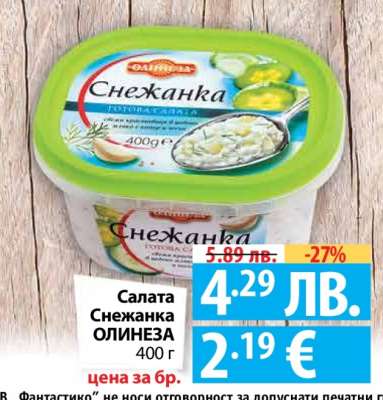 Салата Снежанка ОЛИНЕЗА