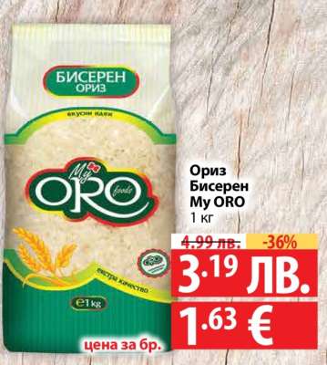 Ориз Бисерен My ORO